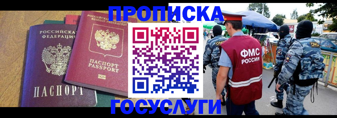 прописка 2025 в Железноводске